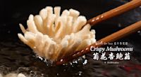 菊花杏鮑菇 Crispy Mushrooms