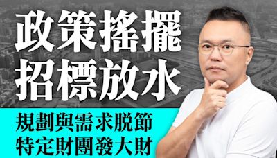 北士科行政疏失有圖利財團之嫌？ 張斯綱：政策搖擺、招標放水