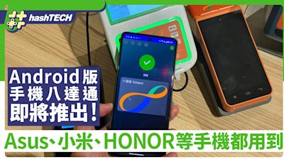 Android手機版八達通 將推出｜Asus、小米、Sony、Honor等都用得｜科技玩物