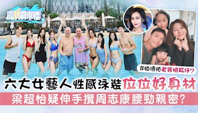 濠玩夏水禮丨六大女藝人性感泳裝位位好身材 梁超怡疑伸手攬周志康腰勁親密？