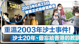 重溫沙士｜重溫2003年沙士事件！20年前的沙士、毋忘給香港的教訓