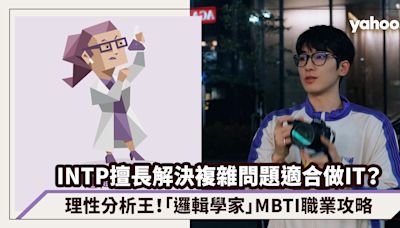 INTP職業攻略：擅長理性分析及解決複雜問題適合做IT？「邏輯學家」MBTI 16型人格職業分析