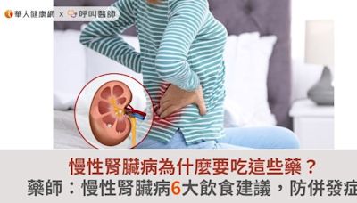 慢性腎臟病為什麼要吃這些藥？藥師：慢性腎臟病6大飲食建議，防併發症