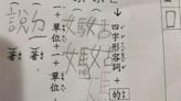 小二女神造句讓媽氣瘋 老爸看「這4字」沉默了