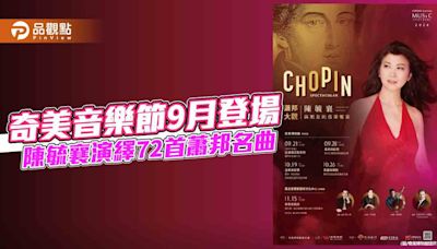 奇美音樂節9月登場 陳毓襄演繹72首蕭邦名曲 10把奇美名琴助陣