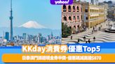 消費券2023｜KKday優惠Top5！酒店住宿低至半價、日泰澳門旅遊現金券半價限量搶、優惠碼減高達$870