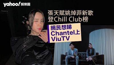 姚焯菲登上Chill Club榜 網民想睇Chantel上Viu TV 原來早有TVB藝人跨台上榜