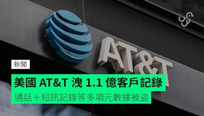 美國最大電訊商 AT&T 洩 1.1 億客戶記錄 通話＋短訊記錄等多項元數據被盗