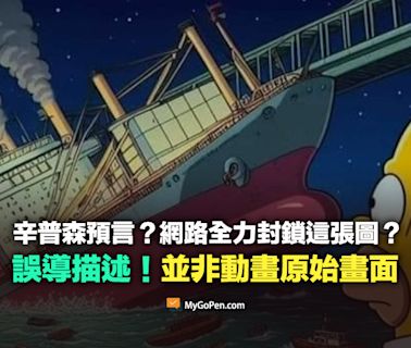 【錯誤】辛普森家庭預言？網路全力封鎖這張圖片？非動畫原始畫面