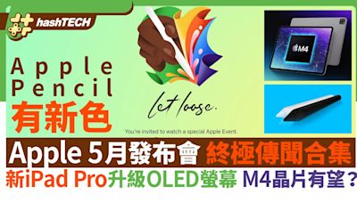 Apple 5月發布會傳聞合集｜新iPad Pro升級OLED螢幕 M4晶片有望｜科技玩物