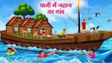 Watch Latest Children Hindi Story 'Pani Mein Jahaj Ka Gaon' For Kids - Check Out Kids Nursery Rhymes And...