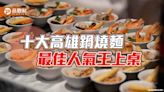 十大高雄鍋燒麵競飄香 最佳人氣王上桌