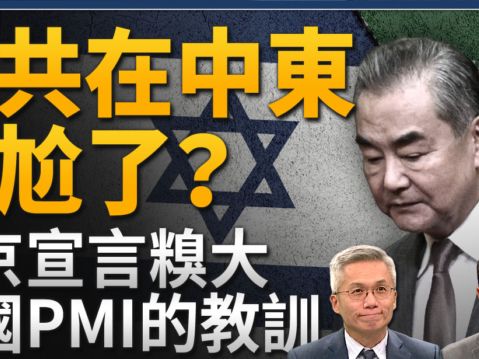 【新聞大破解】攪亂中東計劃或破局 中共尷尬了 | PMI指數 | 伊朗 | 樊家忠 | 大紀元