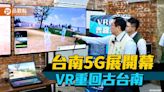台南5G科技應用展開幕！透過VR重回17世紀古台南