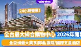 台灣旅遊｜全台最大綜合購物中心2026年開幕！24小時營業 集全...