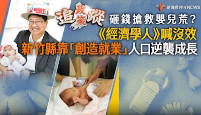 政策追蹤系列／砸錢搶救嬰兒荒？《經濟學人》喊沒效 新竹縣靠「創造就業」人口逆襲成長