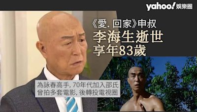 李海生逝世︳《愛．回家》申叔受細菌感染離世 享年83歲