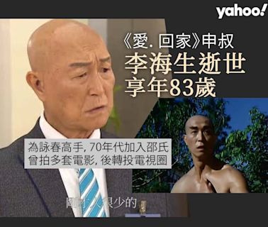 李海生逝世︳《愛．回家》申叔受細菌感染離世 享年83歲