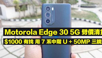 Motorola Edge 30 5G 劈價清貨！$1000 有找 用 7 系中階 U + 50MP 三鏡頭-ePrice.HK