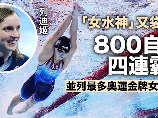 巴黎奧運｜列迪姬800自締四連霸 並列最多奧運金牌女運動員