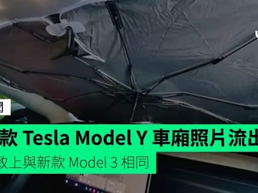 新款 Tesla Model Y 車廂照片流出 大致上與新款 Model 3 相同