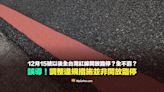 【誤導】12月15號以後全台灣的紅線開放臨停？全不罰？調整違規措施並非開放臨停