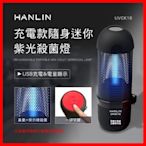 HANLIN-UVCK10 台灣品牌 充電迷你臭氧紫光殺菌燈 UV 紫外線 USB 臭氧 殺菌 房間 車內 殺菌燈 環境