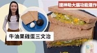 【牛油果食譜】牛油果雞蛋三文治！提神助提高專注力