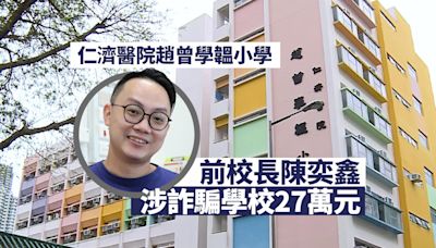 仁濟醫院趙曾學韞小學前校長 涉詐騙學校27萬元