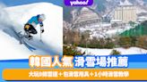 韓國旅遊｜人氣韓國滑雪場推介！人均$585起大玩8條雪道＋包滑雪用具＋1小時滑雪教學大人細路都啱玩