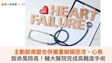 主動脈病變合併嚴重瓣膜逆流、心衰致命風險高！輔大醫院完成高難度手術 | 華人健康網 - 專業即時優質的健康新聞及資訊分享平台業即時優質的健康新聞及資訊分享平台