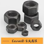 Cavwell-88級高強度六角螺母 六角螺帽 細牙螺絲帽 表面發黑M2M3M4M5M30-可開統編