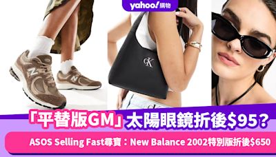 「平替版Gentle Monster」太陽眼鏡折後$95？ASOS賣很快Selling Fast尋寶：New Balance 2002特別版折後$650