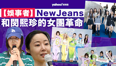 【娛事者】NewJeans和閔珍的韓國女團革命