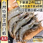 (第2件贈日本生食干貝)【鮮海漁村】特選台灣SGS金鑽白蝦8盒(每盒18-24尾/約240g)