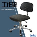 台灣製造【天鋼】伸縮款工作椅wP-61102 實驗椅 工作桌配件 耐用 專業 舒適 方便 工廠 實驗室 學校