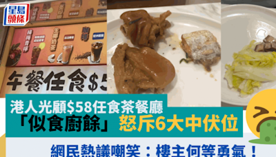 港人光顧$58任食茶餐廳「似食廚餘」怒斥6大中伏位 網民熱議嘲笑：樓主何等勇氣