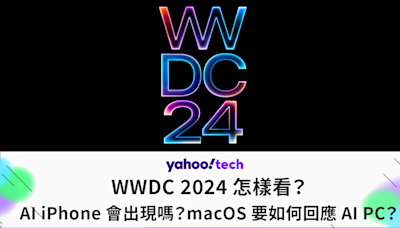 iOS18｜WWDC 2024 怎樣看？AI iPhone 會出現嗎？macOS 要如何回應 AI PC？