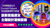 迪士尼與彼思「《玩轉腦朋友2》Emotion Playpark」空降銅鑼灣時代廣場！設9位新舊「腦朋友」主題設計遊樂設施｜Yahoo活動街