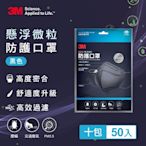 3M KN95懸浮微粒防護口罩-5片包(黑色)x10包，共50片