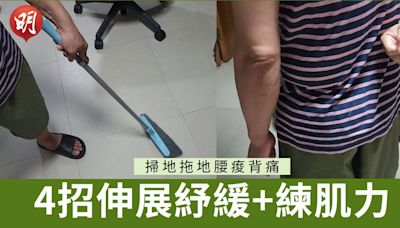 掃地拖地腰痠背痛 物理治療師教4招伸展練肌力【短片示範】 (10:48) - 20240719 - 熱點