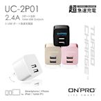 ONPRO UC-2P01 雙USB輸出電源供應器/充電器(5V/2.4A)