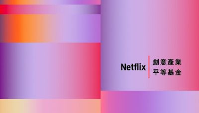 Netflix 創意產業平等基金首度登台 培育台灣影視人才 - Cool3c