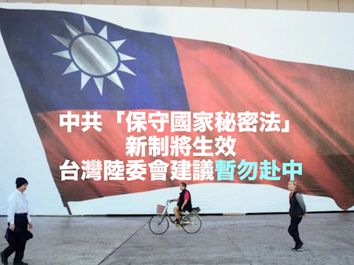 中共「保守國家秘密法」新制將生效 台灣陸委會建議暫勿赴中