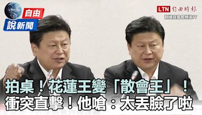 自由說新聞》立院衝突直擊！他怒嗆傅崐萁：一討論性騷、洩密就散會 - 自由電子報影音頻道