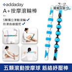 addaday A+按摩滾輪棒(黑/白) / 美國專業品牌 / 運動恢復按摩 / 防滑曲線握把+獨立滑動滾輪