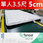 【富郁床墊】Tencel天絲100%日式床墊105x190x5cm (可訂做任何尺寸) (不容易凹陷)台灣床墊工廠直營