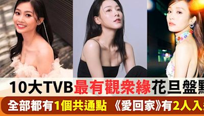 10大TVB最有觀眾緣花旦盤點！全部都有1個共通點 《愛回家》有2人入選