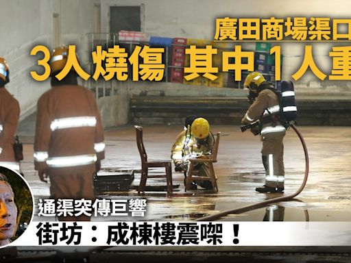 廣田商場卸貨區渠口爆炸傳巨響3人燒傷 街坊：成棟樓震㗎喎！