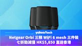 Amazon優惠｜Netgear Orbi 三頻 WiFi 6 mesh 三件裝七折勁減，僅 HK$5,850 直送香港